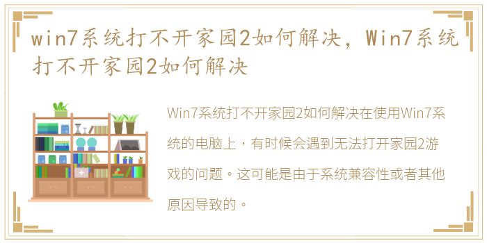 win7系统打不开家园2如何解决，Win7系统打不开家园2如何解决