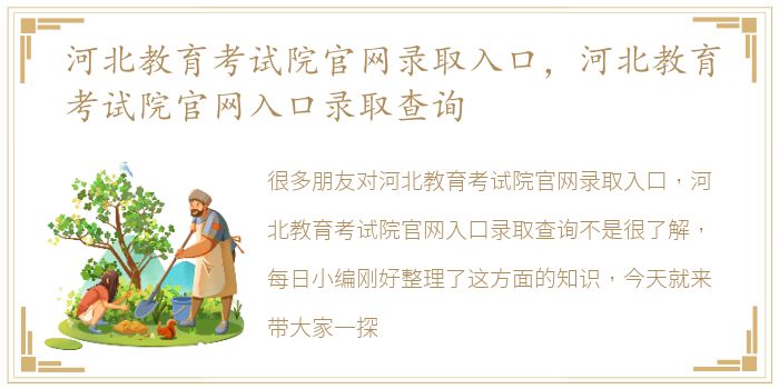 河北教育考试院官网录取入口，河北教育考试院官网入口录取查询