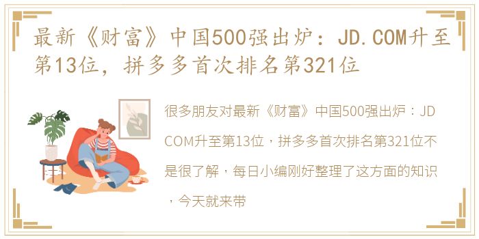 最新《财富》中国500强出炉：JD.COM升至第13位，拼多多首次排名第321位