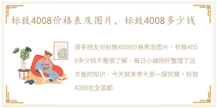 标致4008价格表及图片，标致4008多少钱