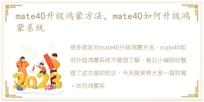 mate40升级鸿蒙方法，mate40如何升级鸿蒙系统