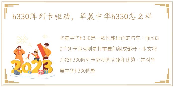 h330阵列卡驱动，华晨中华h330怎么样