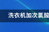 次氯酸衣服褪色能恢复吗？ 次氯酸喷到衣服上会不会褪色