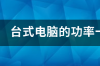 普通的台式电脑费电吗？一个月50的电费够用吗？ 台式电脑是多少瓦