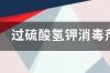 过硫酸氢钾正确使用方法？ 过硫酸氢钾消毒剂的正确使用方法