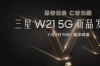 三星w2021的处理器放到现在很低吗 三星w系列全捐公益吗