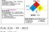 中华人民共和国国家标准化学品安全标签编写规定的标签 化学品安全标签用什么表示