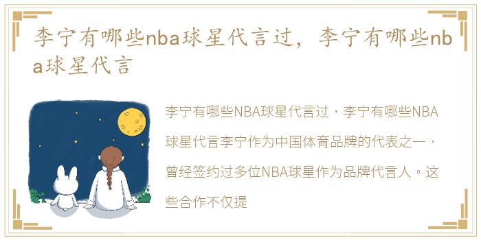 李宁有哪些nba球星代言过，李宁有哪些nba球星代言