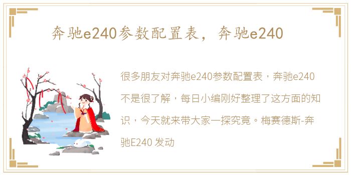 奔驰e240参数配置表，奔驰e240