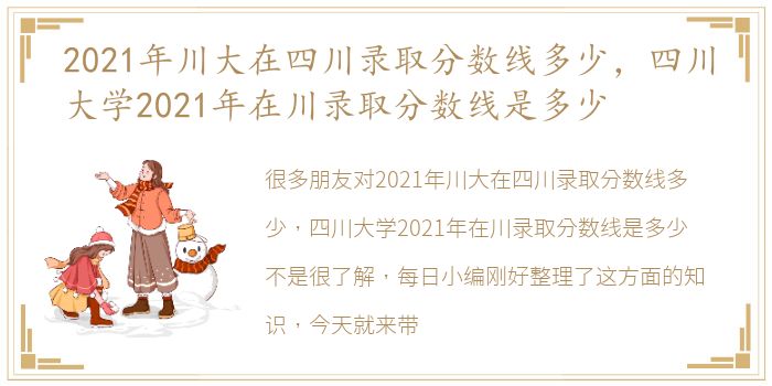 2021年川大在四川录取分数线多少，四川大学2021年在川录取分数线是多少