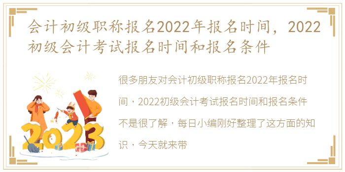 会计初级职称报名2022年报名时间，2022初级会计考试报名时间和报名条件