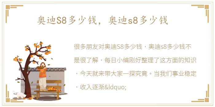 奥迪S8多少钱，奥迪s8多少钱