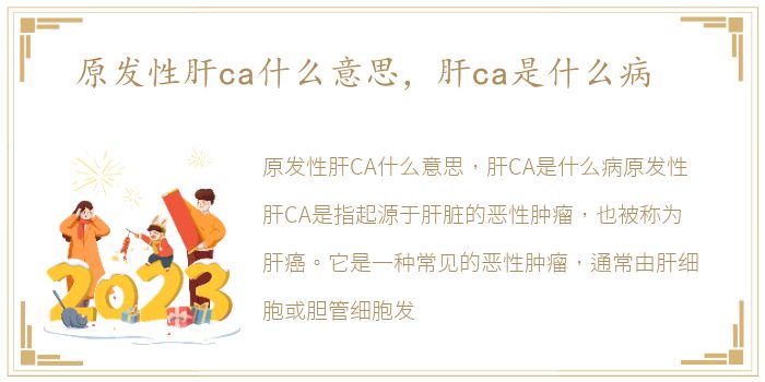 原发性肝ca什么意思，肝ca是什么病