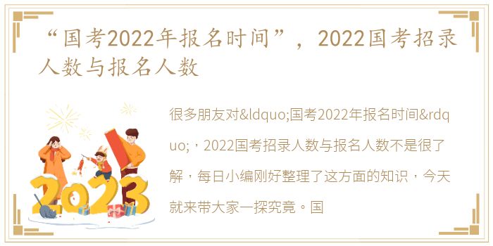 “国考2022年报名时间”，2022国考招录人数与报名人数