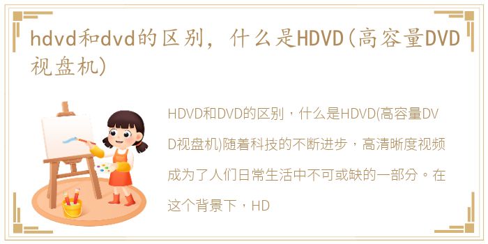 hdvd和dvd的区别，什么是HDVD(高容量DVD视盘机)