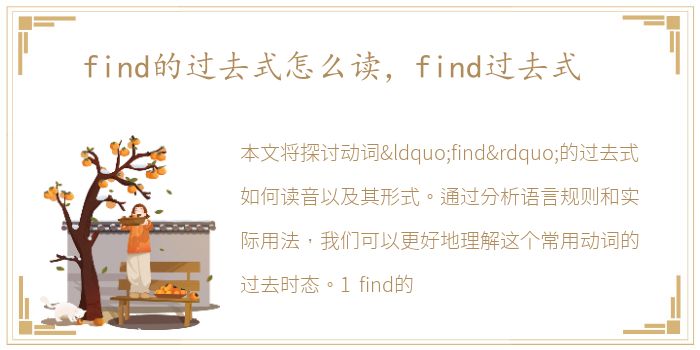 find的过去式怎么读，find过去式