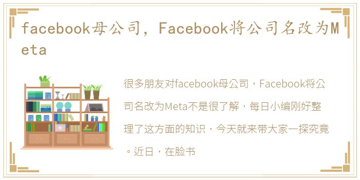 facebook母公司，Facebook将公司名改为Meta