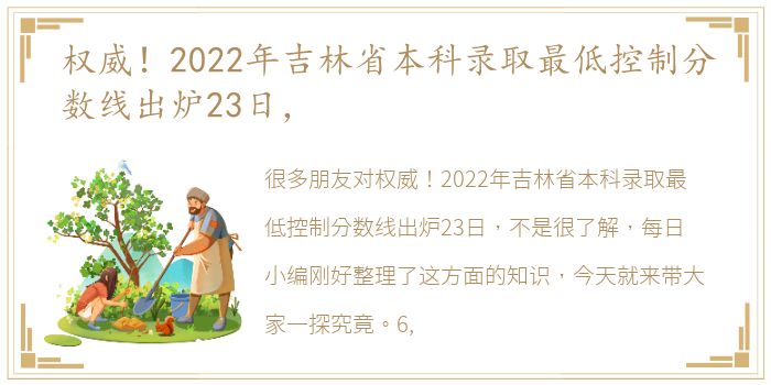 权威！2022年吉林省本科录取最低控制分数线出炉23日，