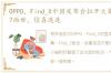 OPPO，Find_X中国发布会拉开大幕，Find_7面世，惊喜连连