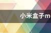 怎么查看小米盒子是什么型号？ 小米盒子各个型号对照表