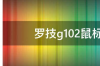 罗技g102鼠标怎么调整dpi 罗技g102dpi