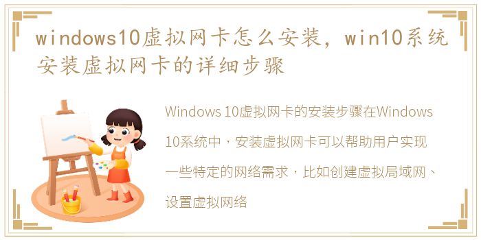 windows10虚拟网卡怎么安装，win10系统安装虚拟网卡的详细步骤