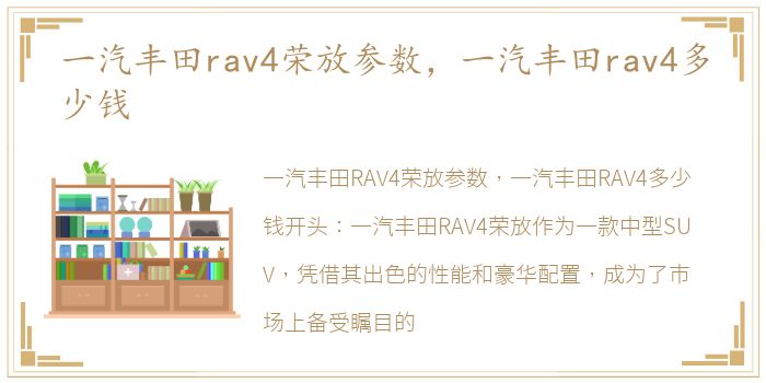 一汽丰田rav4荣放参数，一汽丰田rav4多少钱