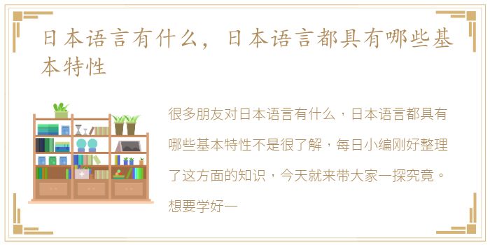 日本语言有什么，日本语言都具有哪些基本特性