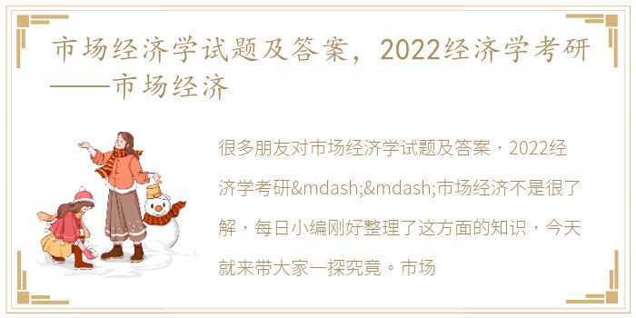 市场经济学试题及答案，2022经济学考研——市场经济