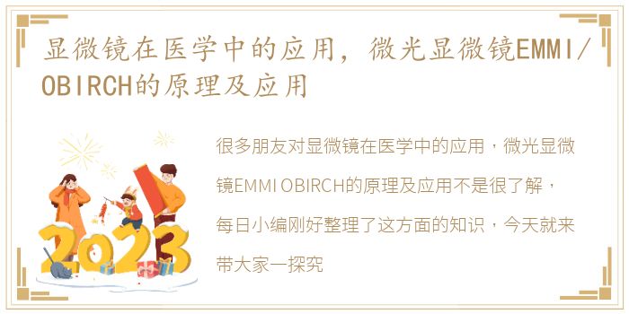 显微镜在医学中的应用，微光显微镜EMMI/OBIRCH的原理及应用