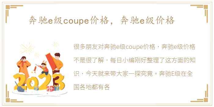 奔驰e级coupe价格，奔驰e级价格