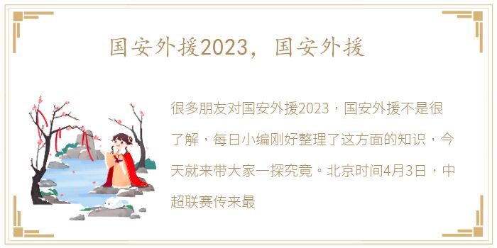 国安外援2023，国安外援