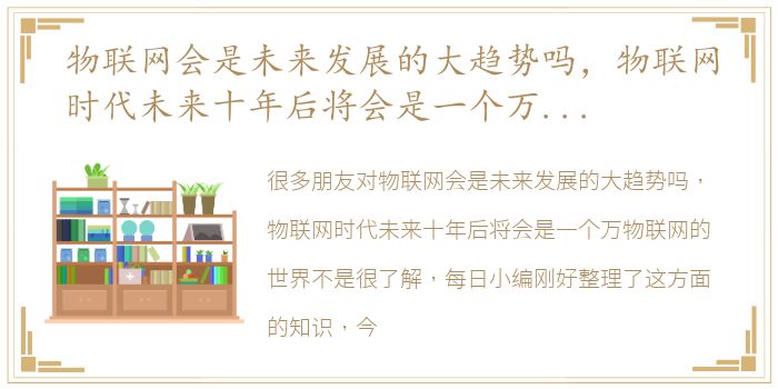 物联网会是未来发展的大趋势吗，物联网时代未来十年后将会是一个万物联网的世界