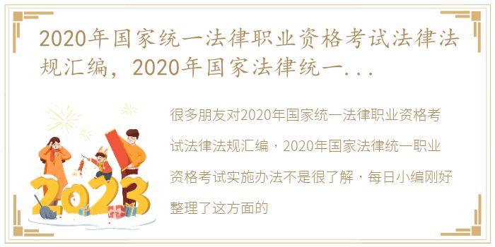 2020年国家统一法律职业资格考试法律法规汇编，2020年国家法律统一职业资格考试实施办法