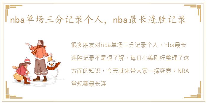 nba单场三分记录个人，nba最长连胜记录