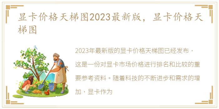 显卡价格天梯图2023最新版，显卡价格天梯图