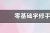 学手机维修要多久多久能学会修手机？ 没基础学手机维修要多久