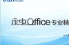 永中集成office2010软件介绍，永中集成office2010