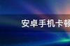 车载蓝牙卡顿怎样解决安卓？ 安卓手机卡顿反应慢怎么解决