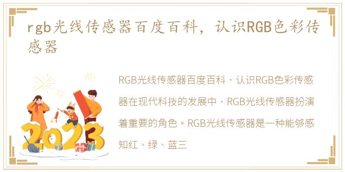 rgb光线传感器百度百科，认识RGB色彩传感器