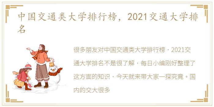 中国交通类大学排行榜，2021交通大学排名