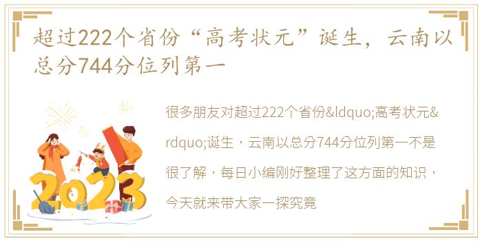 超过222个省份“高考状元”诞生，云南以总分744分位列第一