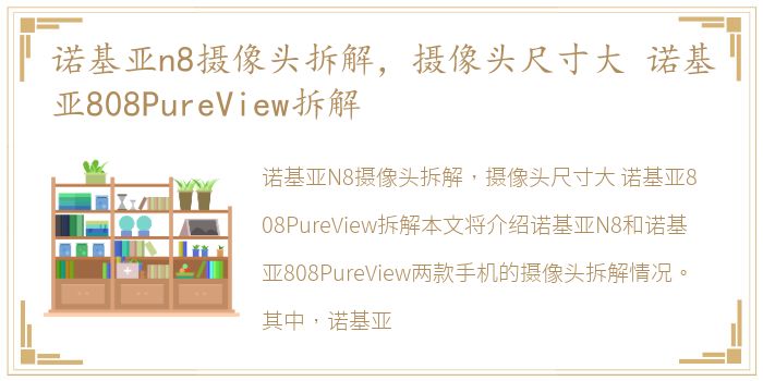 诺基亚n8摄像头拆解，摄像头尺寸大 诺基亚808PureView拆解