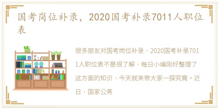 国考岗位补录，2020国考补录7011人职位表