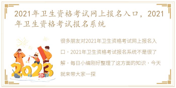 2021年卫生资格考试网上报名入口，2021年卫生资格考试报名系统