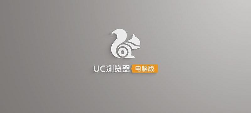 UC浏览器PC端软件介绍，UC浏览器PC端