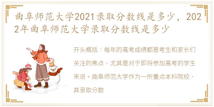 曲阜师范大学2021录取分数线是多少，2022年曲阜师范大学录取分数线是多少