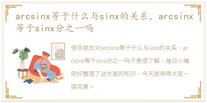 arcsinx等于什么与sinx的关系，arcsinx等于sinx分之一吗