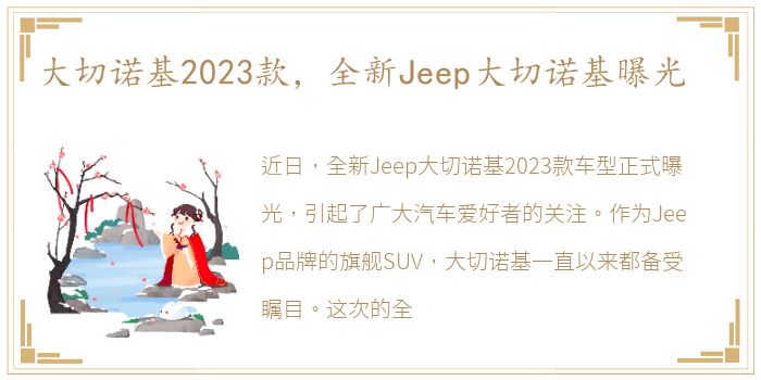 大切诺基2023款，全新Jeep大切诺基曝光