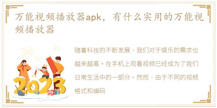 万能视频播放器apk，有什么实用的万能视频播放器